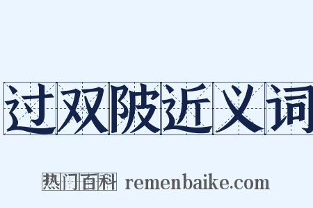 过双陂近义词是什么意思的图片